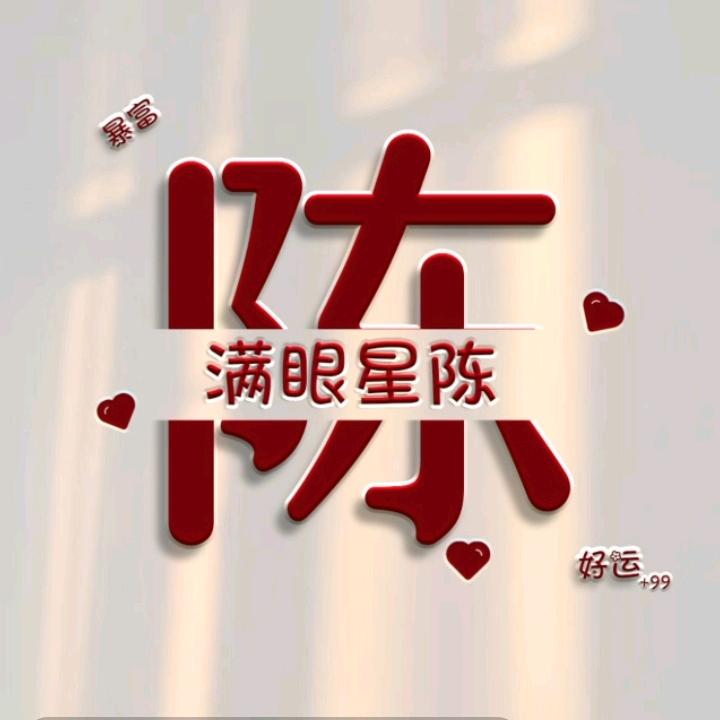 🥀陈心꧔ꦿᩚ💕如意ꦿ