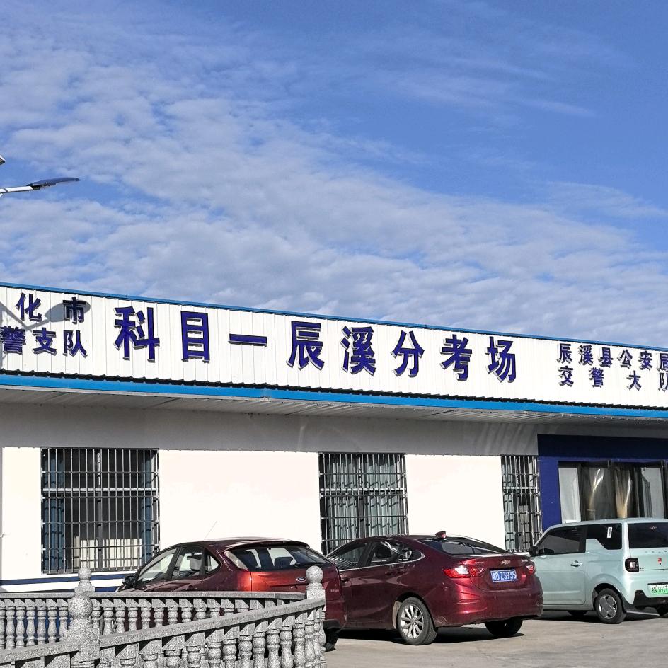 辰溪摩托车驾考华瑞检测站