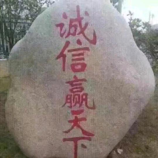 诚信赢天下