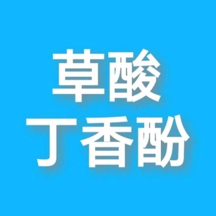 丁香酚草酸批发