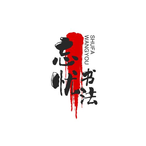 忘忧书写