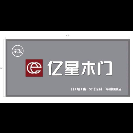 亿星木门！家装设计工装施工