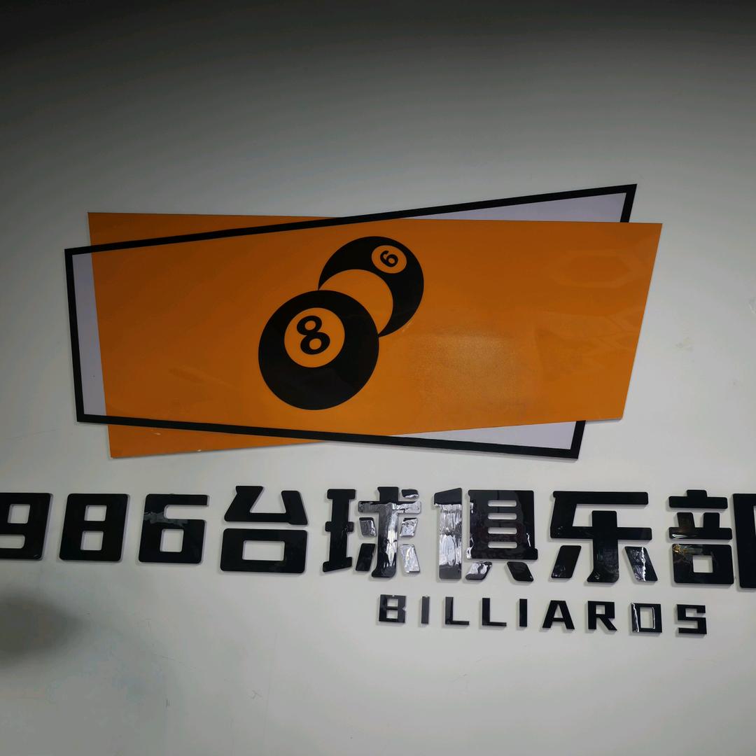 1986台球