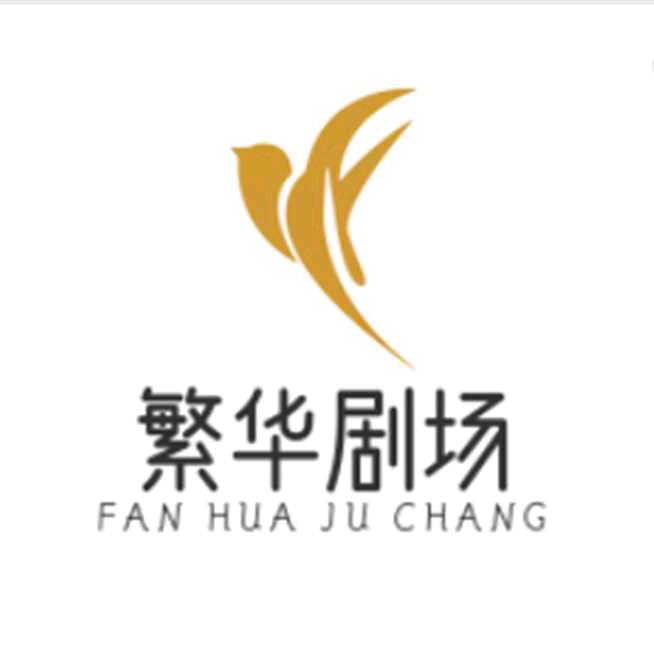繁华剧场