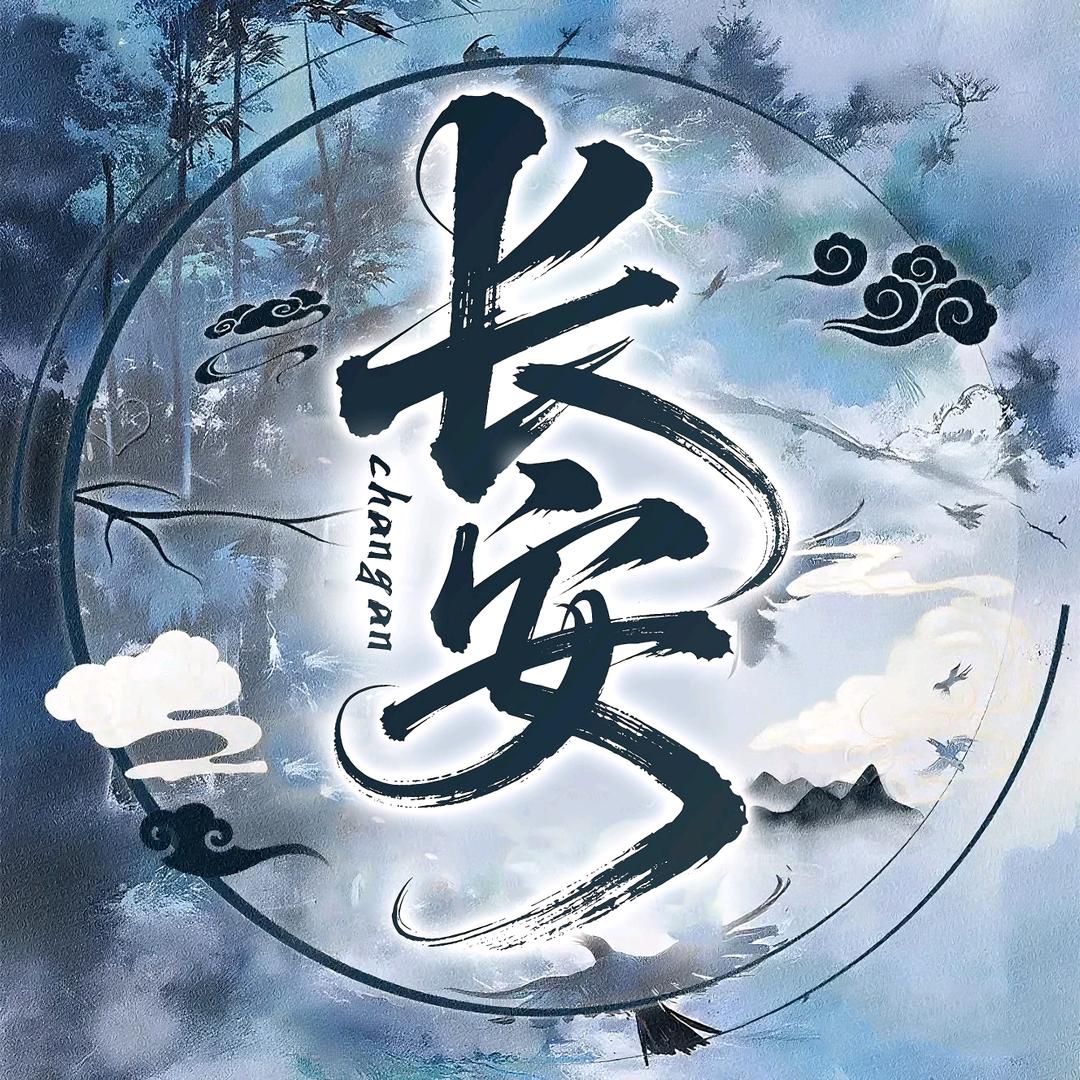 长安🍁林然👑盈盈👑南山👑