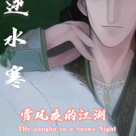 雪风夜（逆水寒手游）