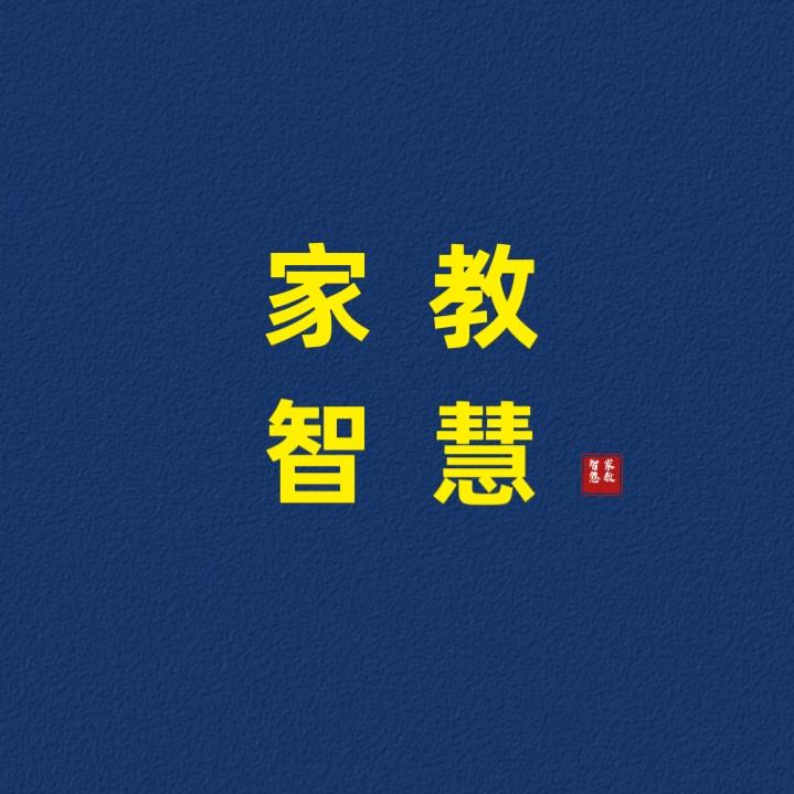 家教智慧