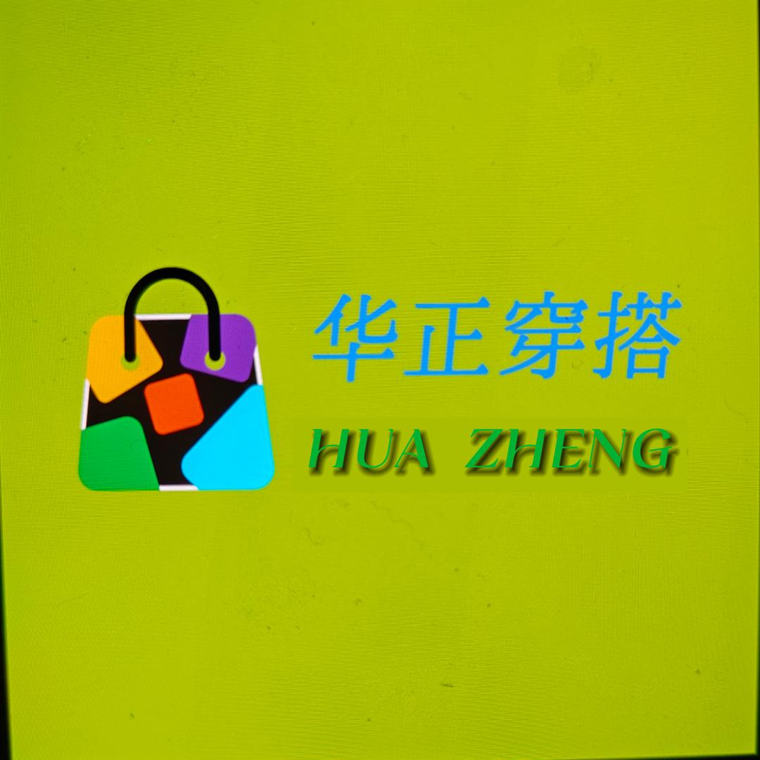 华正穿搭