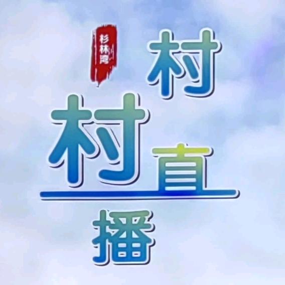 🌈杉林湾杨书记💫