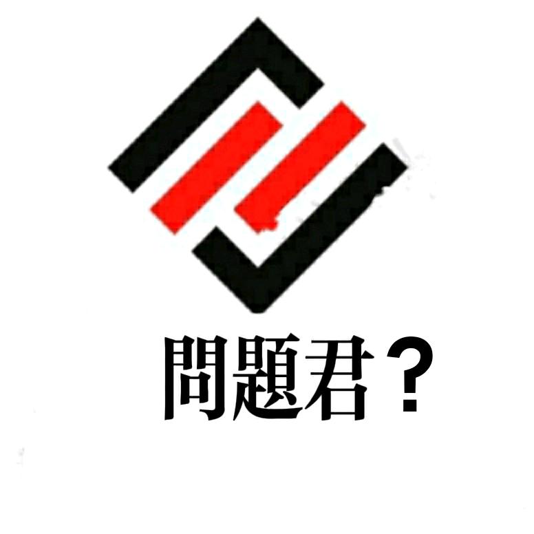 问题君