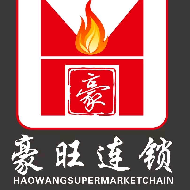 额敏县豪旺特价超市
