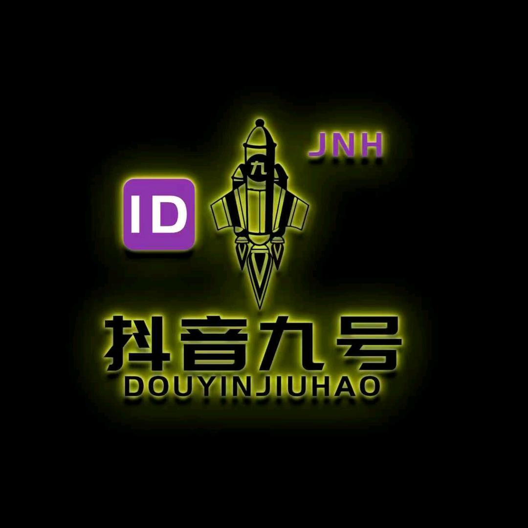 🆔抖音九号（JNH）