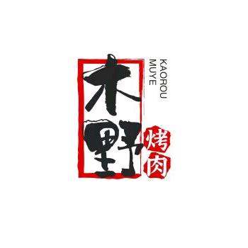 聊城木野炭火烤肉(月季里)