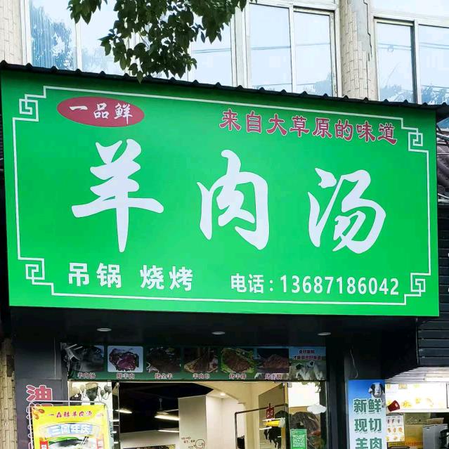 一品鲜羊肉