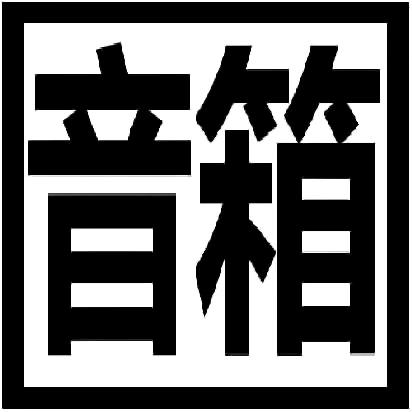 金品界音响工厂店