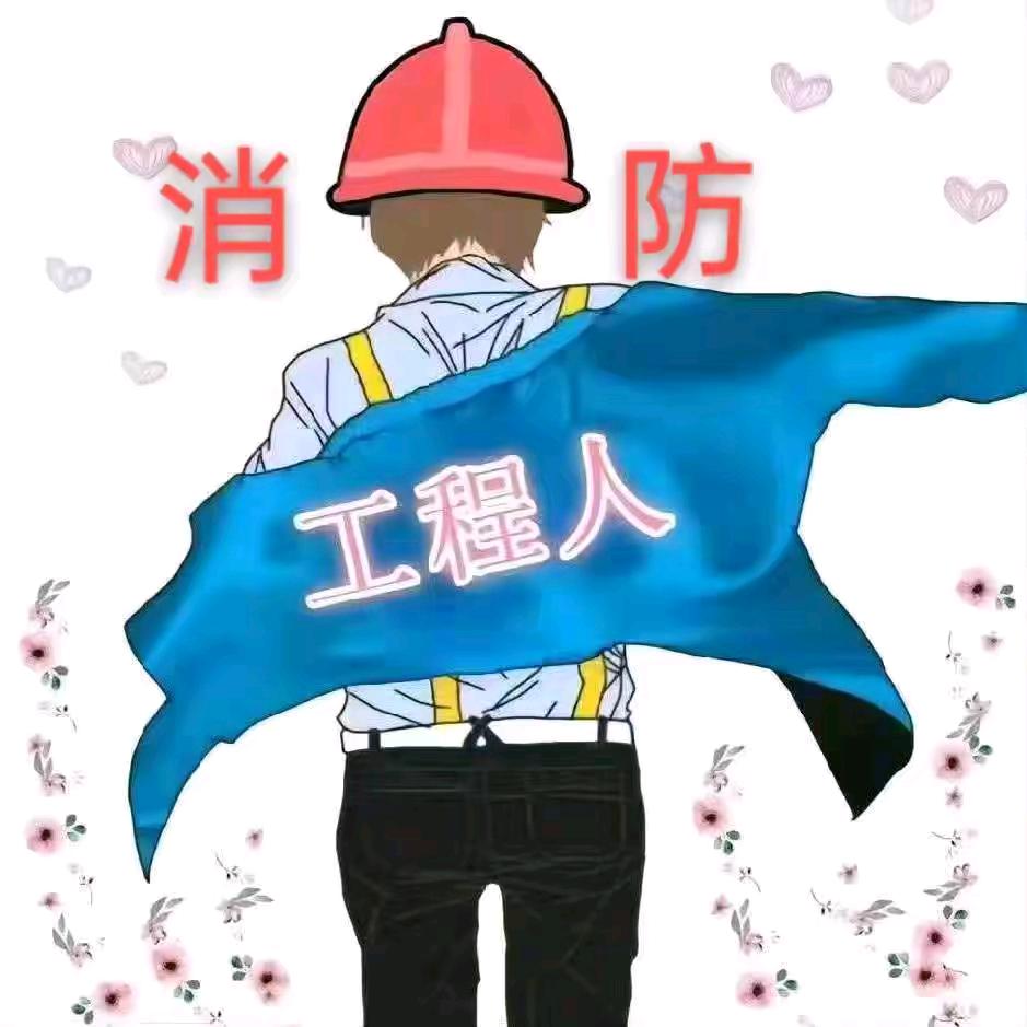 @消防水小王