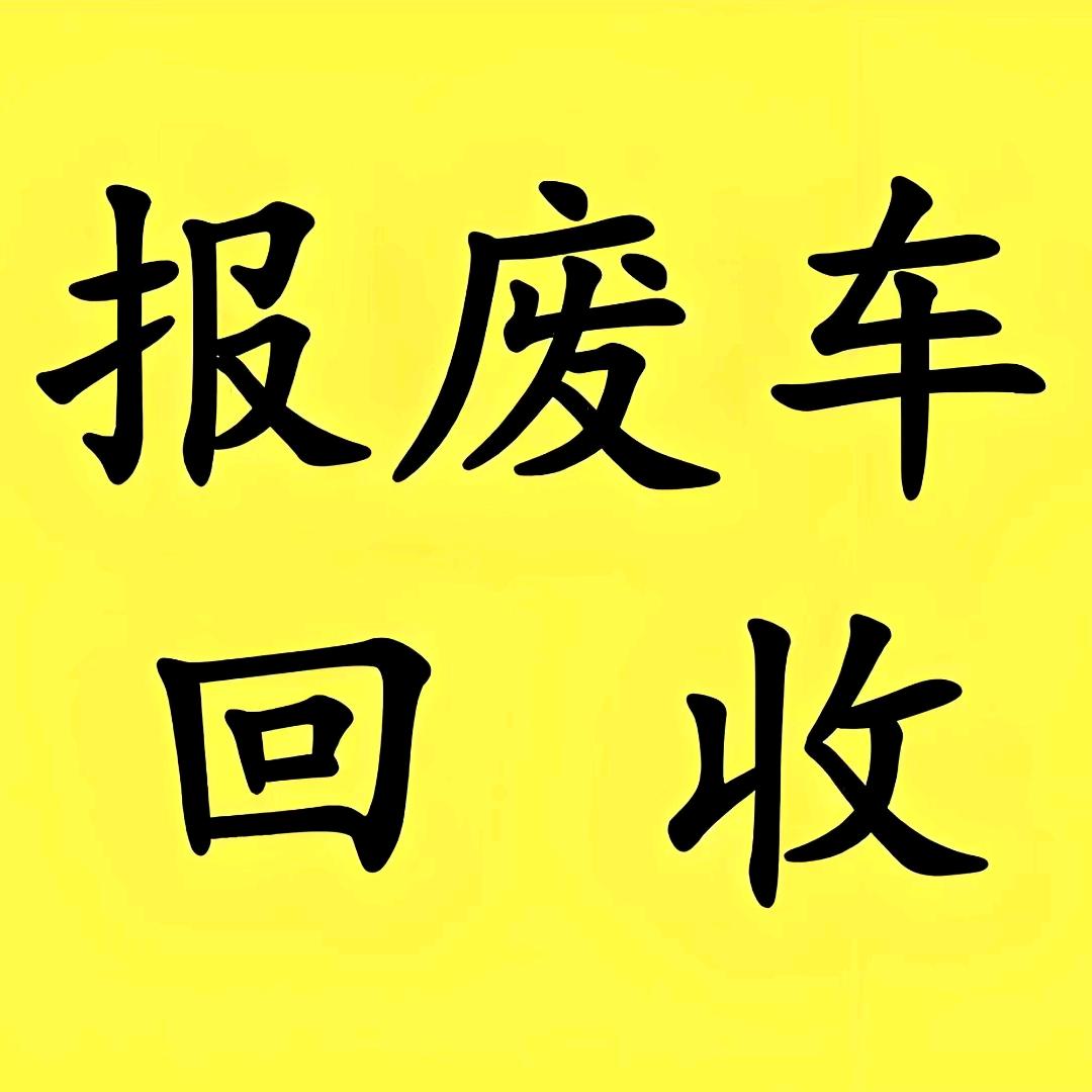 益阳嘉锐汽车报废与销户