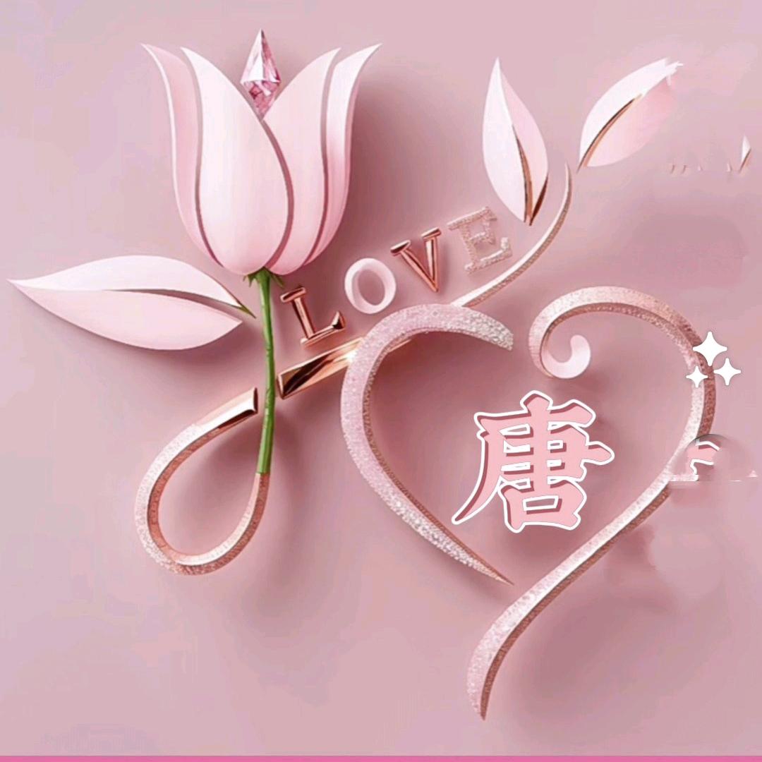 唐二姐