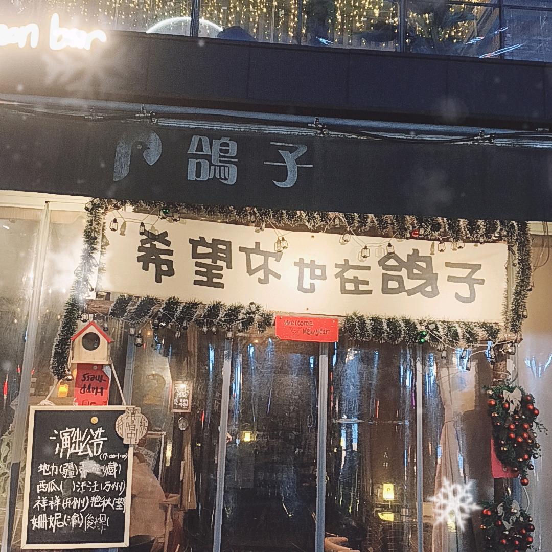 鸽子PigeonBar（重庆店）