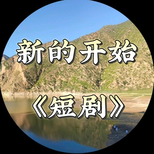 新的开始（短剧）