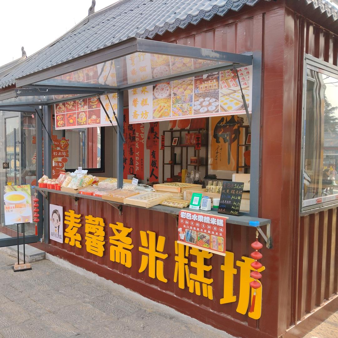 素馨斋米糕（宝莲寺店）