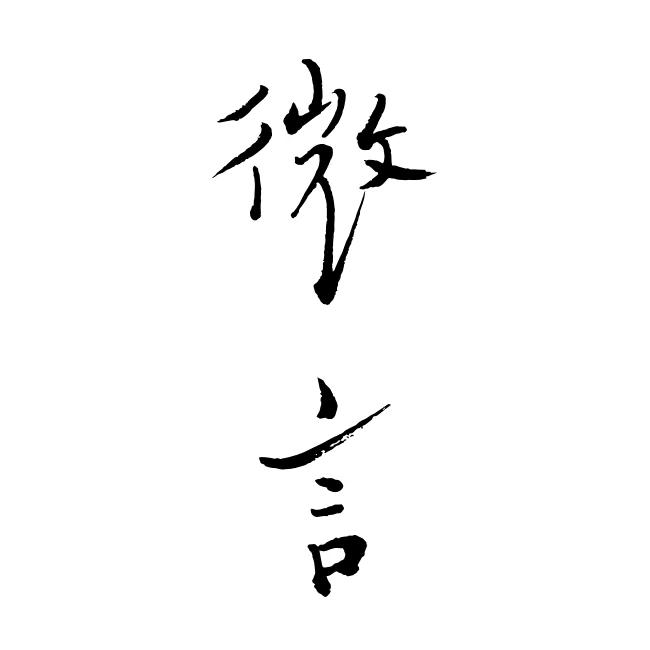 上海三联书店·微言小集