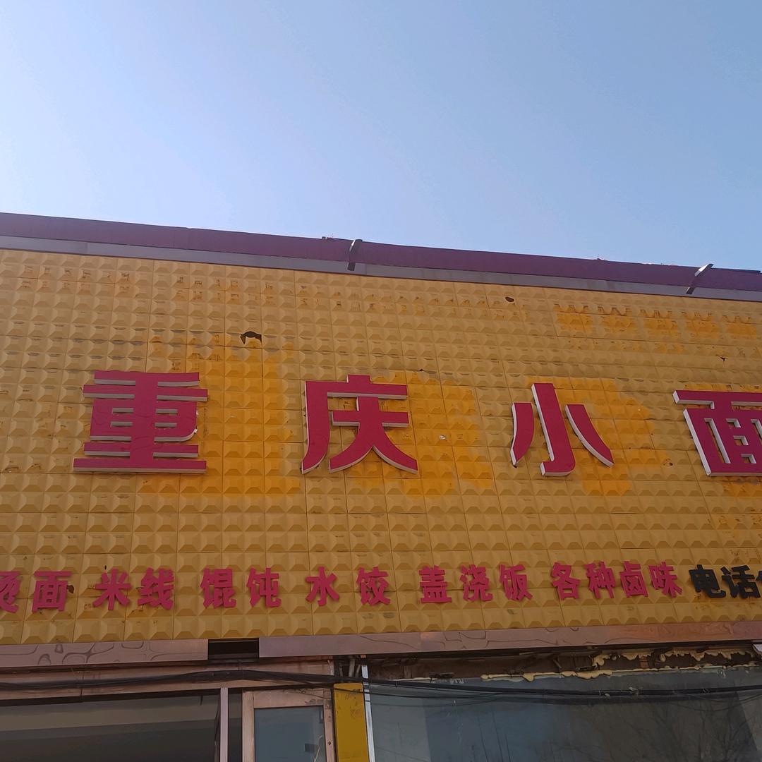 卧龙矿重庆小面