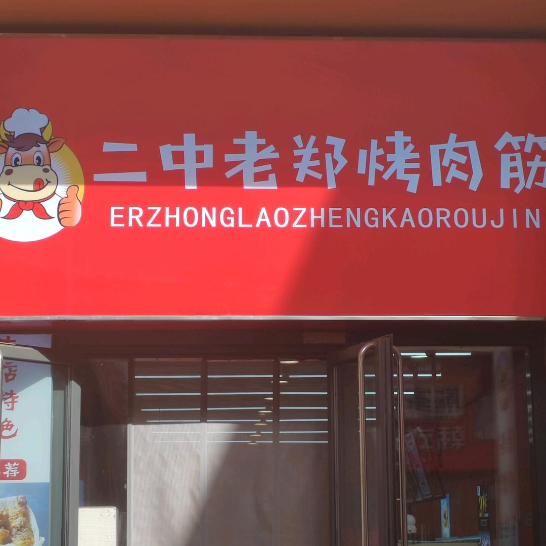 二中老郑烤肉筋（金街店）