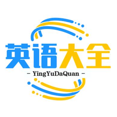 英语大全