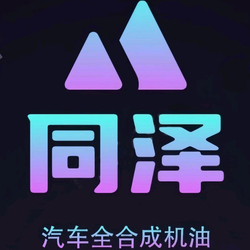 同泽全合成机油