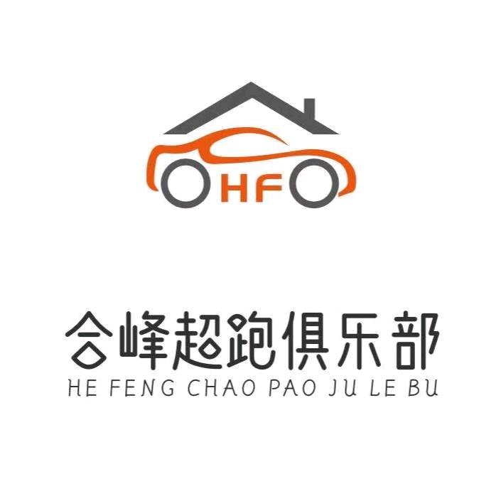 合峰超跑俱乐部