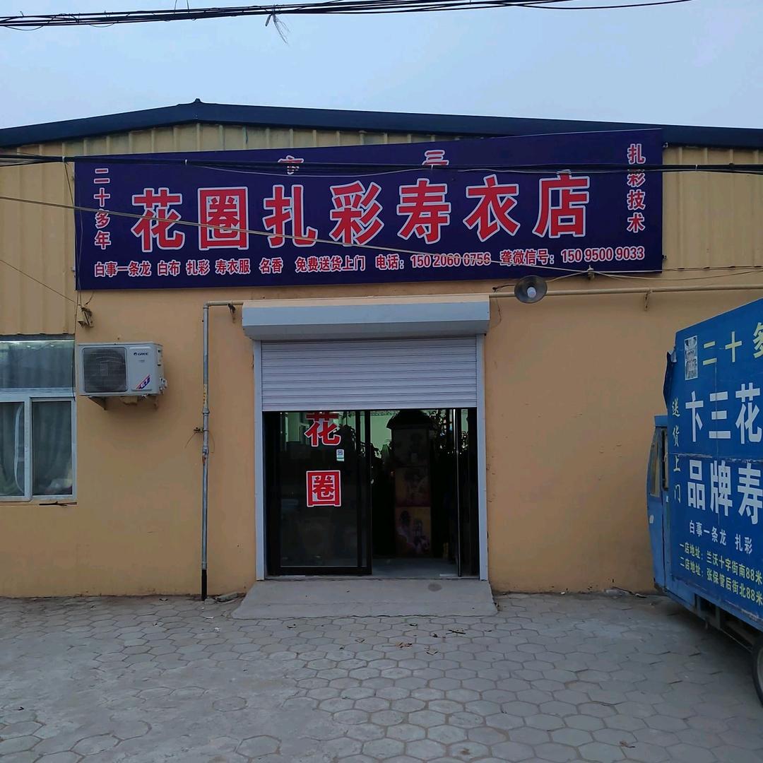 卞三扎彩店
