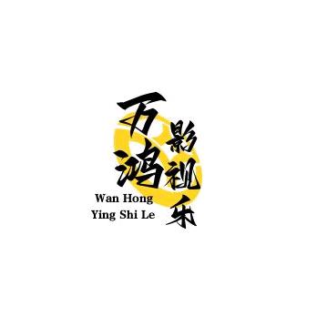 万鸿影视乐