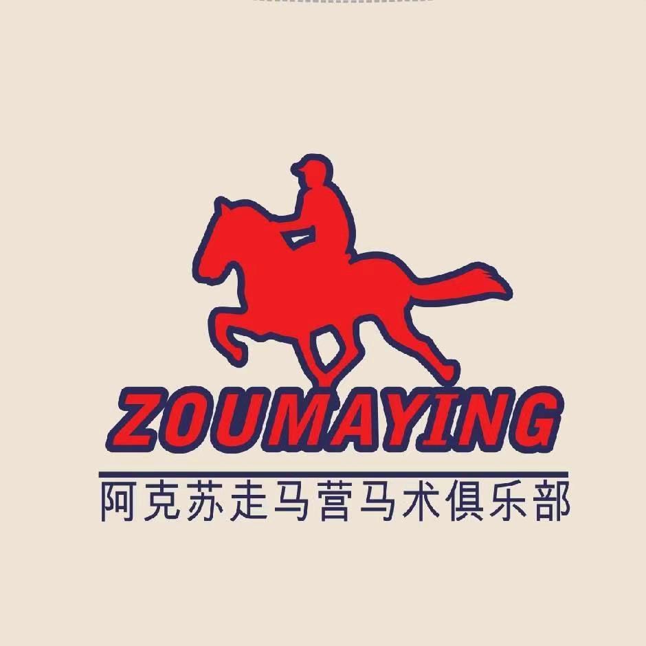 走马营
