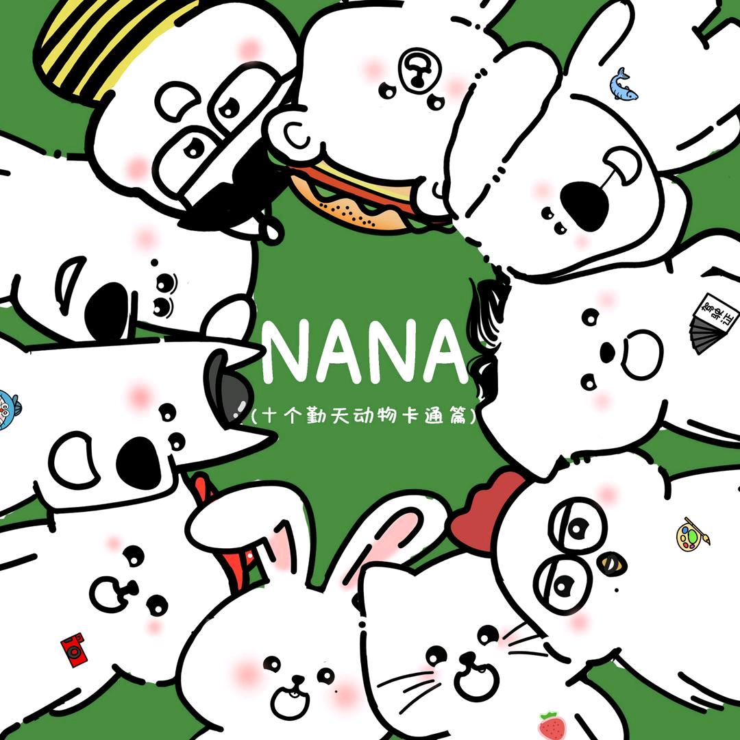 ٩(●´৺`●)૭（NANA