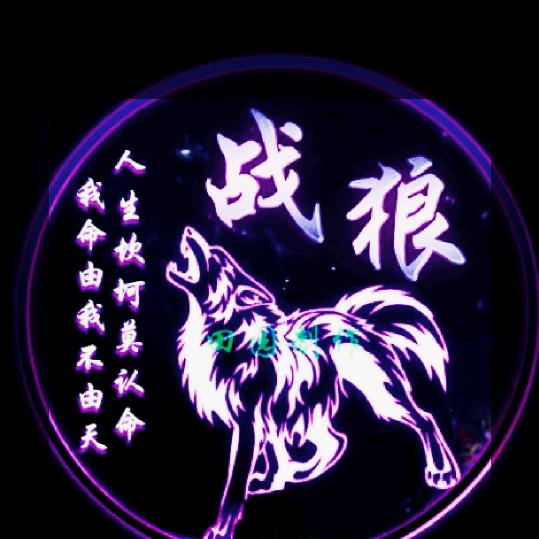 战狼