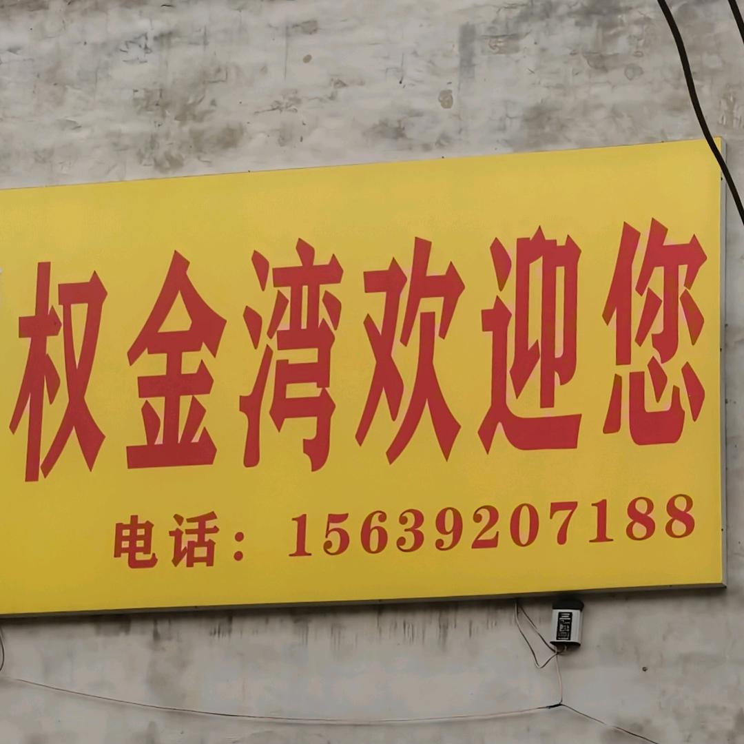 权金湾