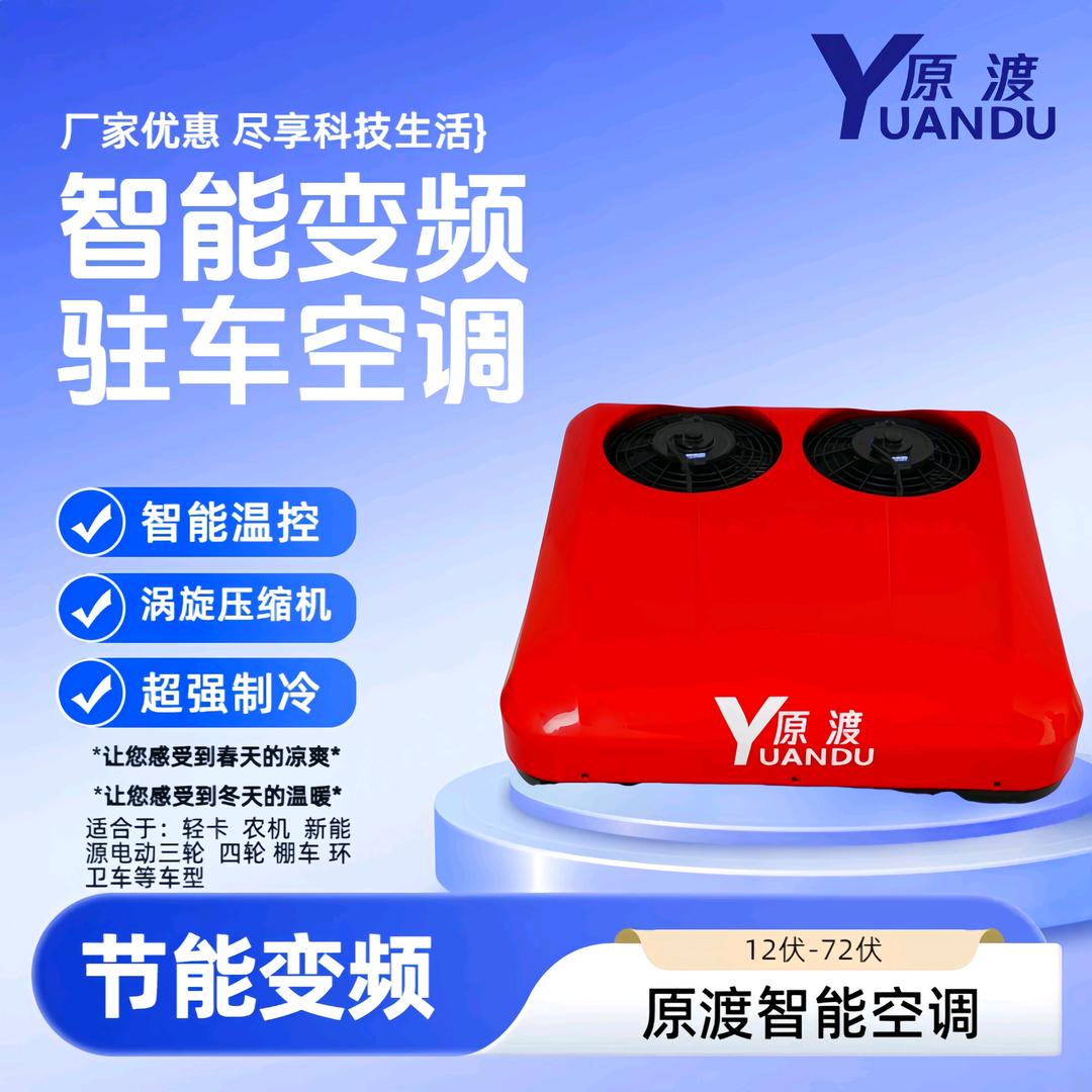 原渡新能源顶置电动空调源头厂家