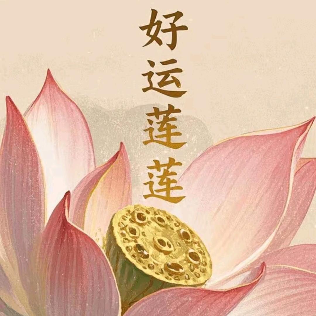 福莎满盈