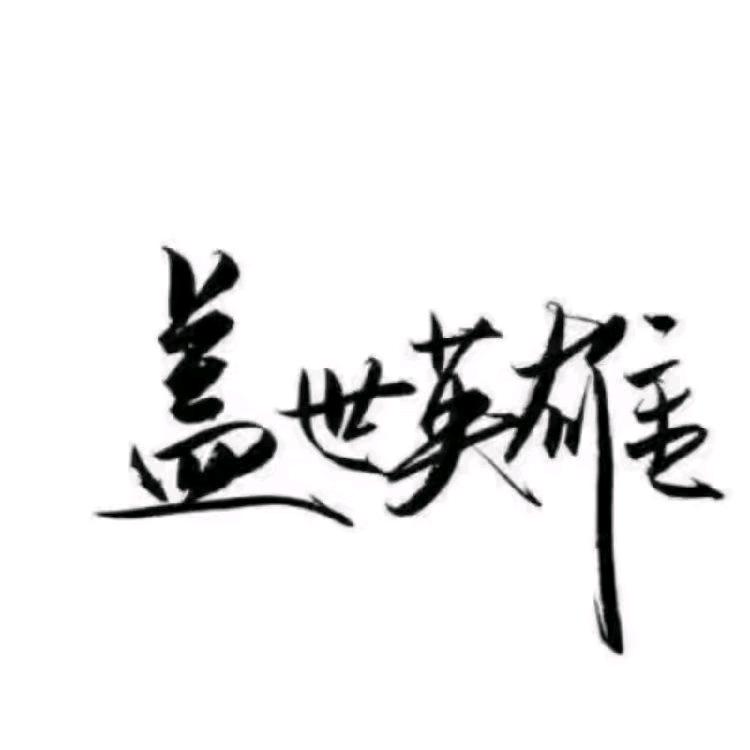 大城TANK联盟🚙一枝独秀