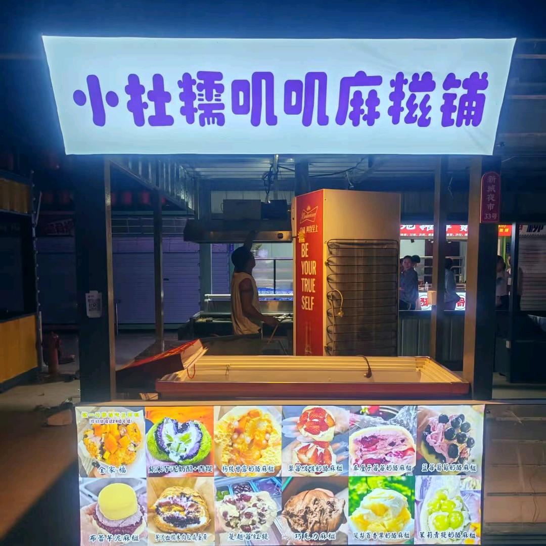 小杜糯叽叽麻糍铺