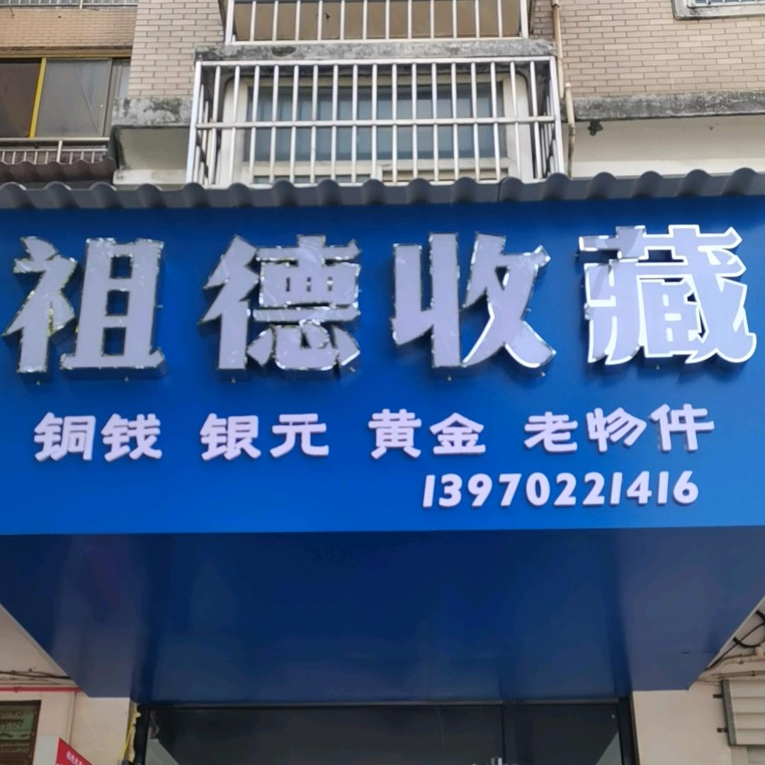 瑞昌：祖德收藏