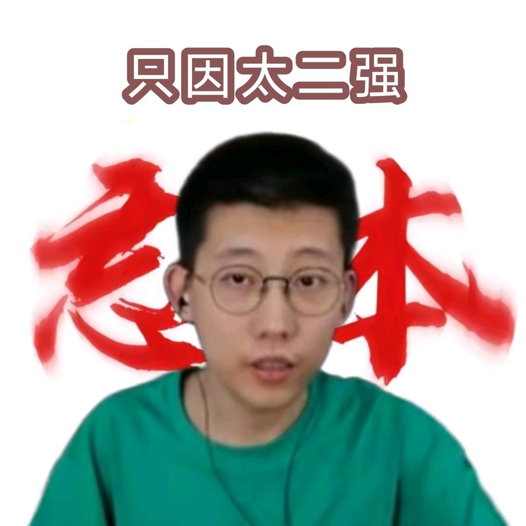 爷茵太二强