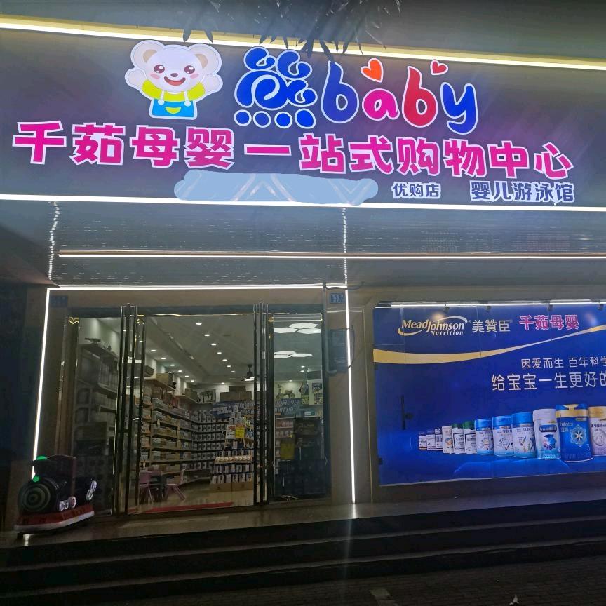 千茹母婴优购店