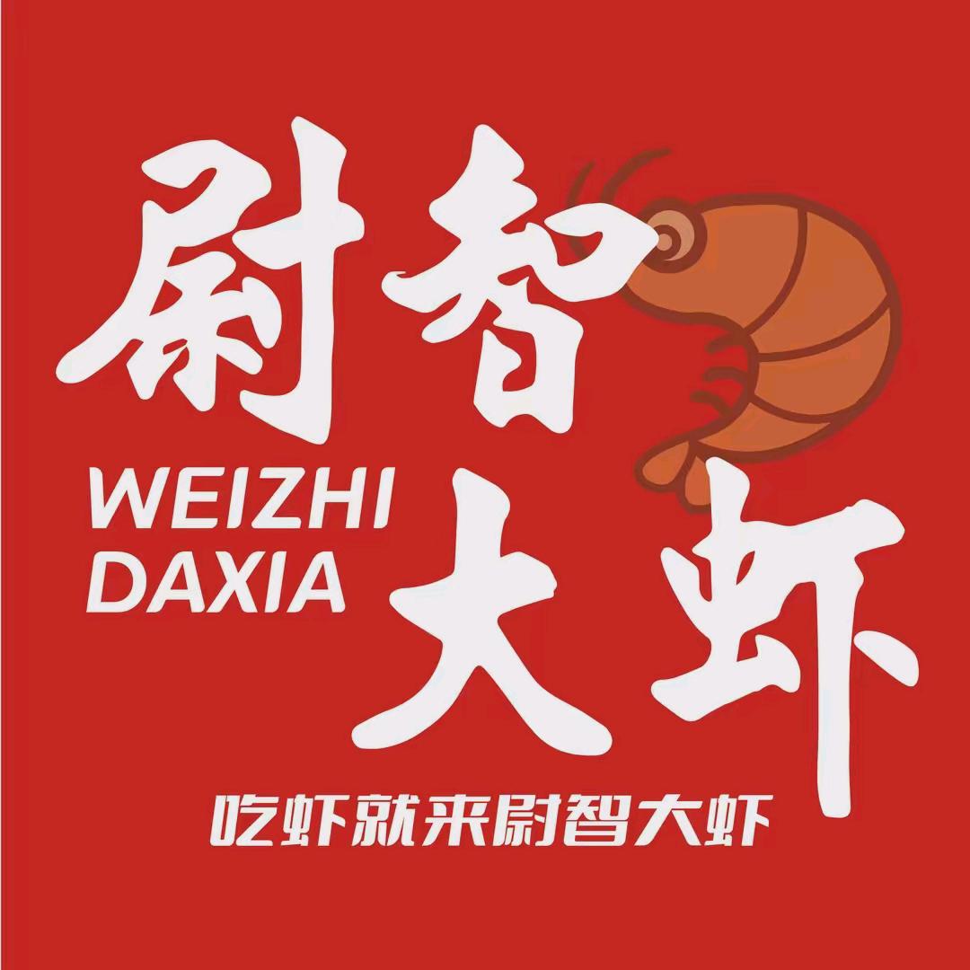 尉智大虾北宋店