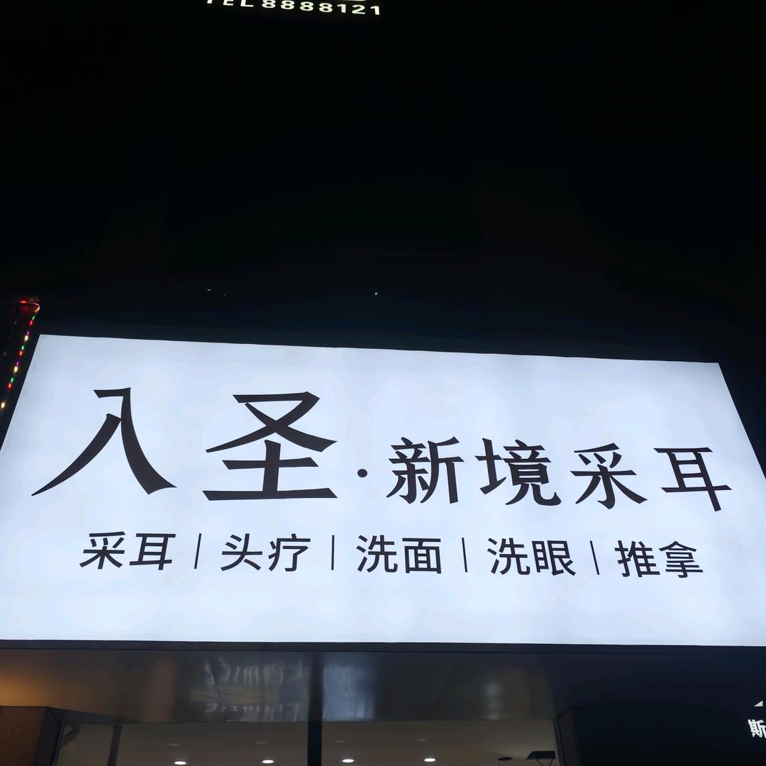 入圣新境采耳官方号