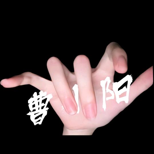 ☞曹小阳☜