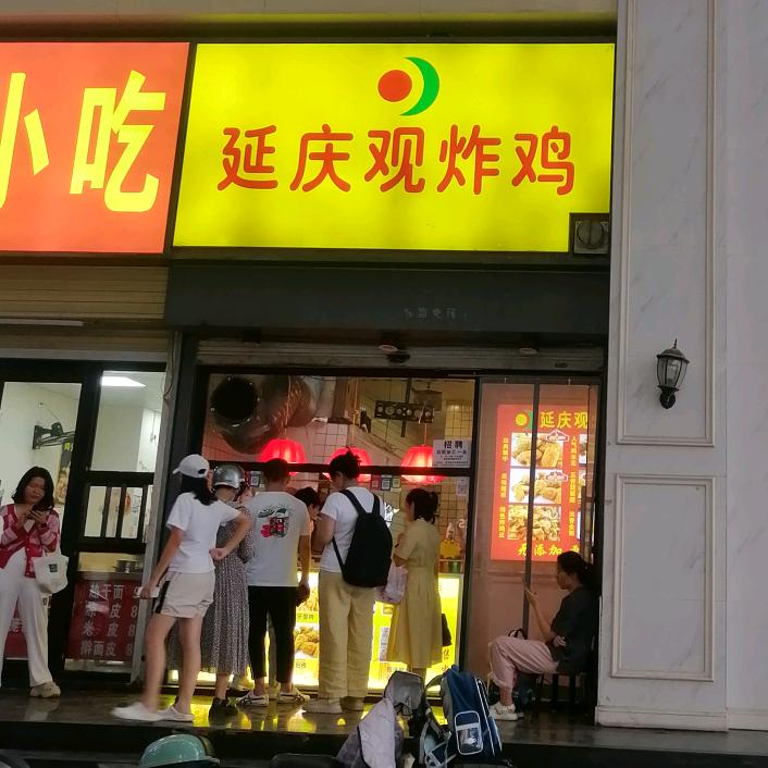 建文延庆观炸鸡(郑州   小秋)