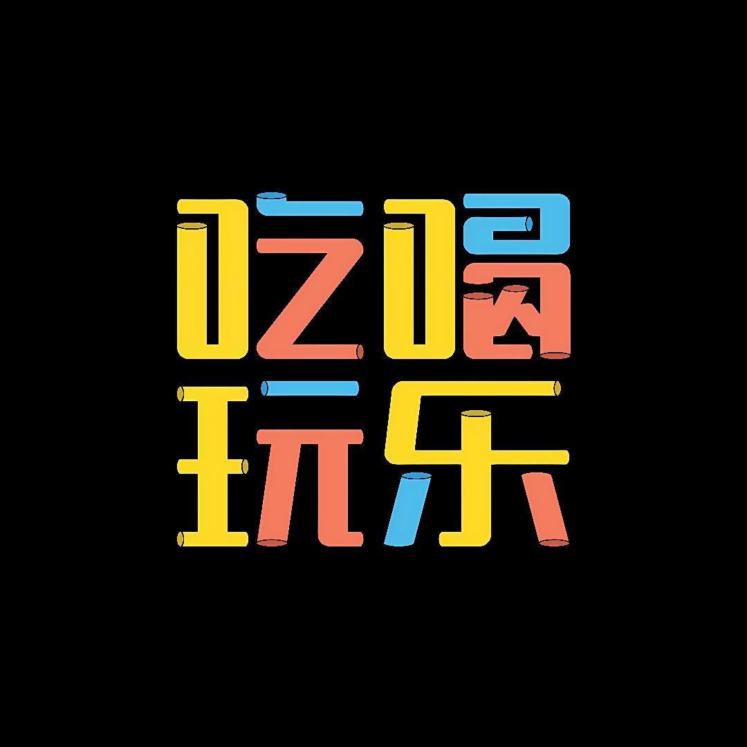 晋来团个够