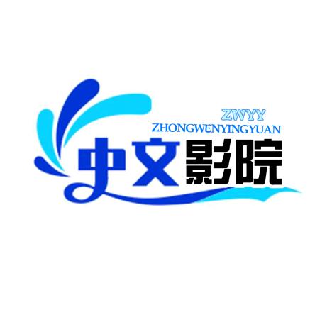 中文影院